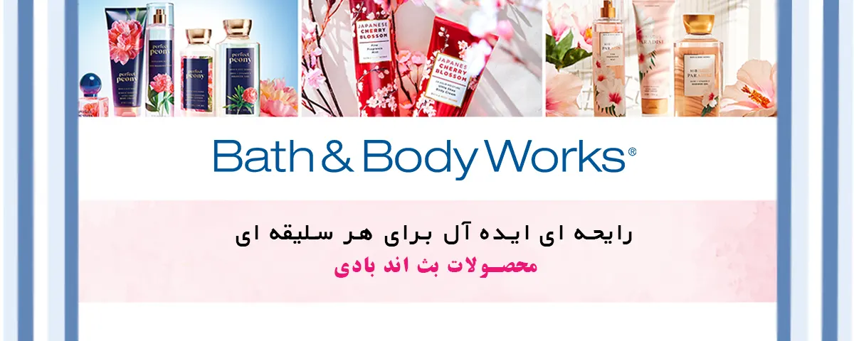 بنر محصولات بث اند بادی-گالری لیلیوم