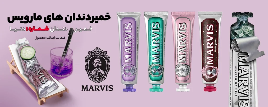 بنر خمیر دندان مارویس-گالری لیلیوم