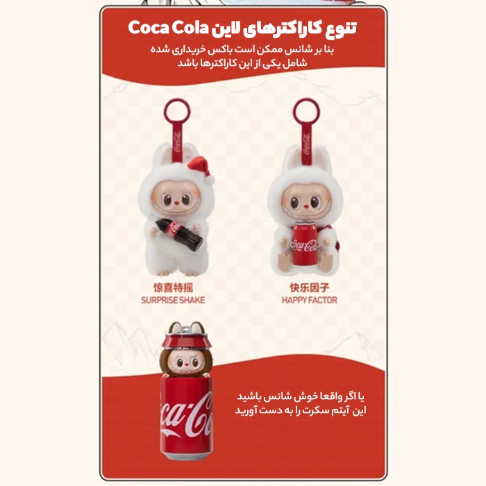 عروسک لبوبو مدل coca cola