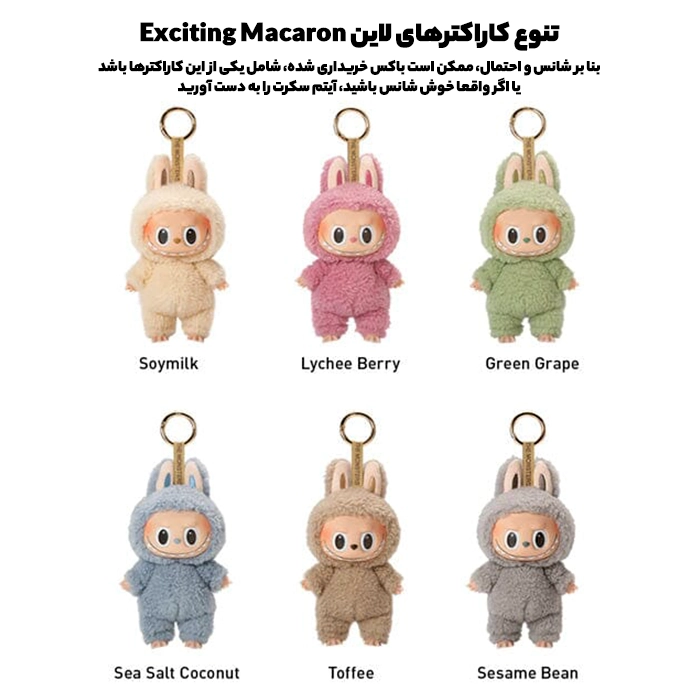 عروسک لبوبو مدل exciting macaron