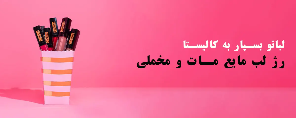 بنر رژ لب مایع مات کالیستا-گالری لیلیوم