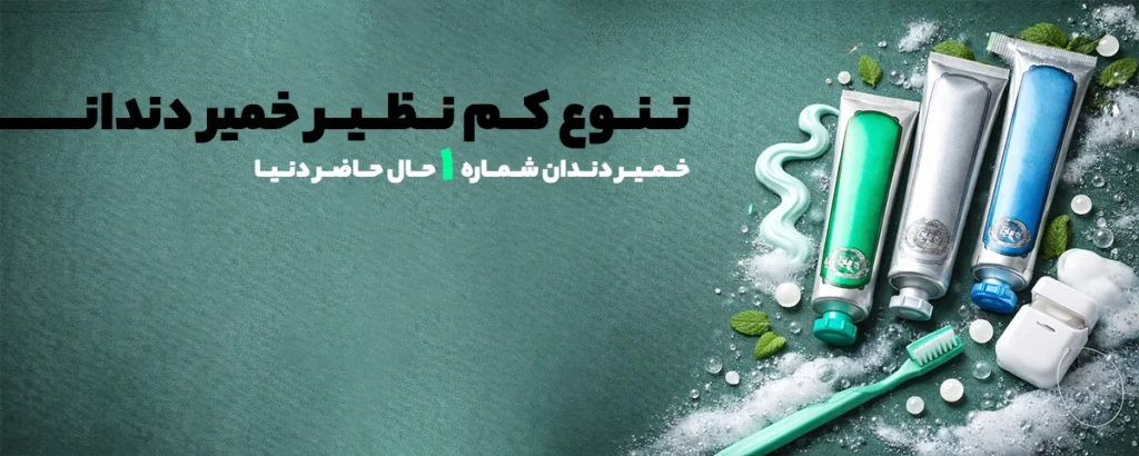 تنوع خمیر دندان در گالری لیلیوم