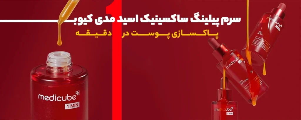 بنر سرم پیلینگ سوکسینیک اسید مدی کیوب-گالری لیلیوم
